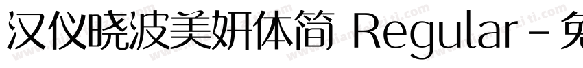 汉仪晓波美妍体简 Regular字体转换